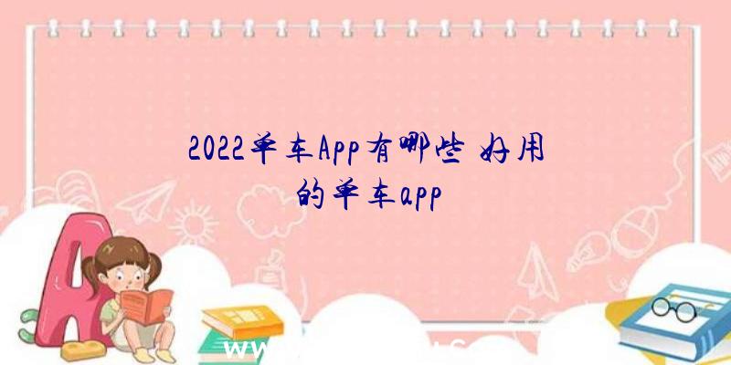 2022单车App有哪些